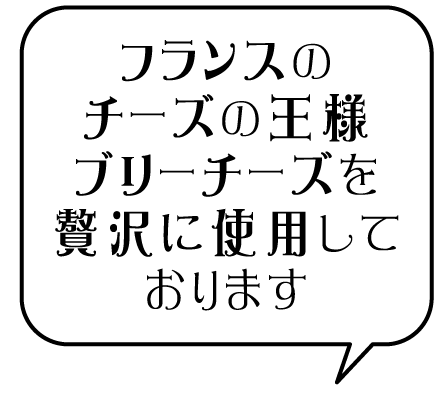 フランスのチーズの王様ブリーチーズを贅沢に使用しております